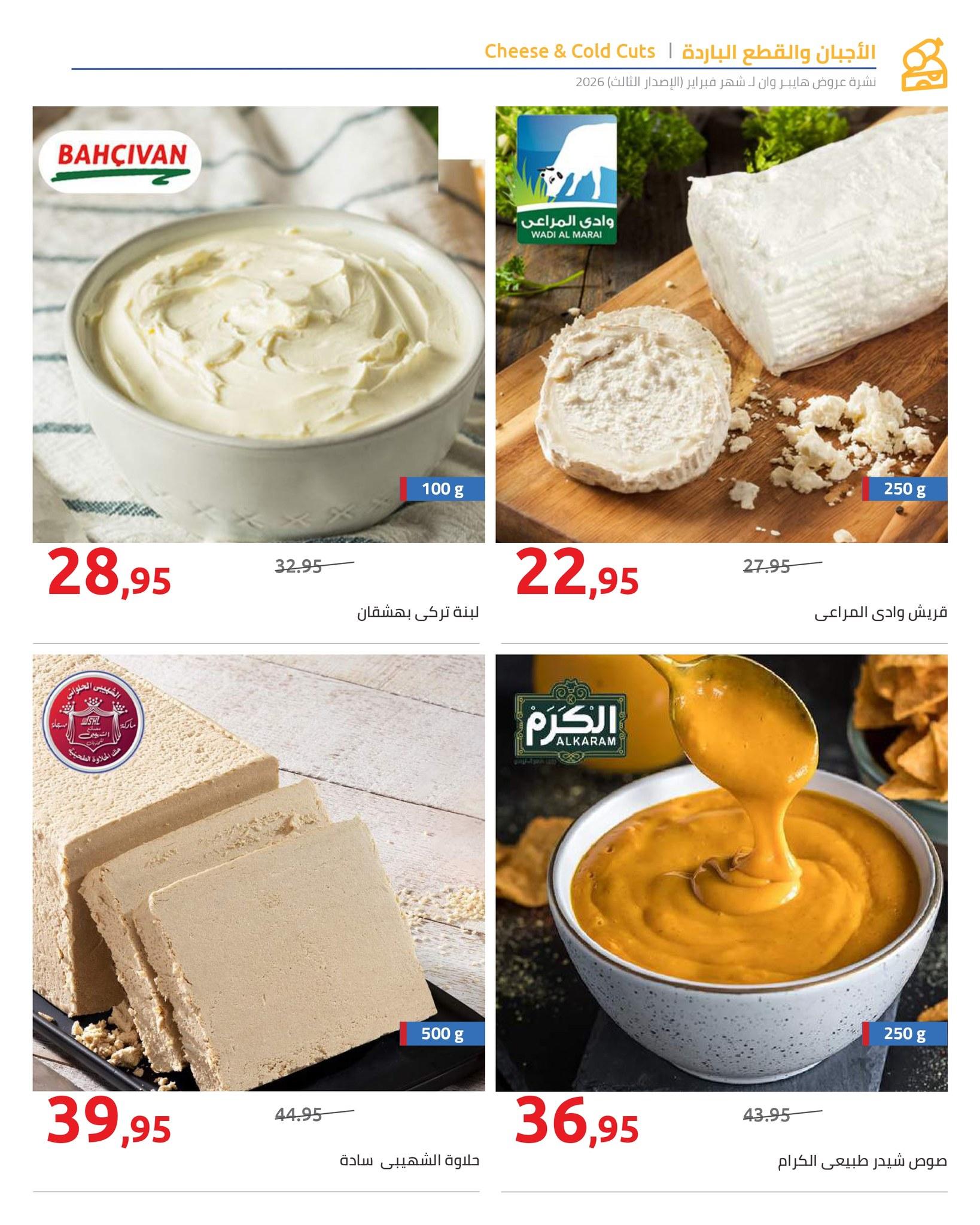 عروض هايبر وان 10-20 فبراير 2026 صفحة 37