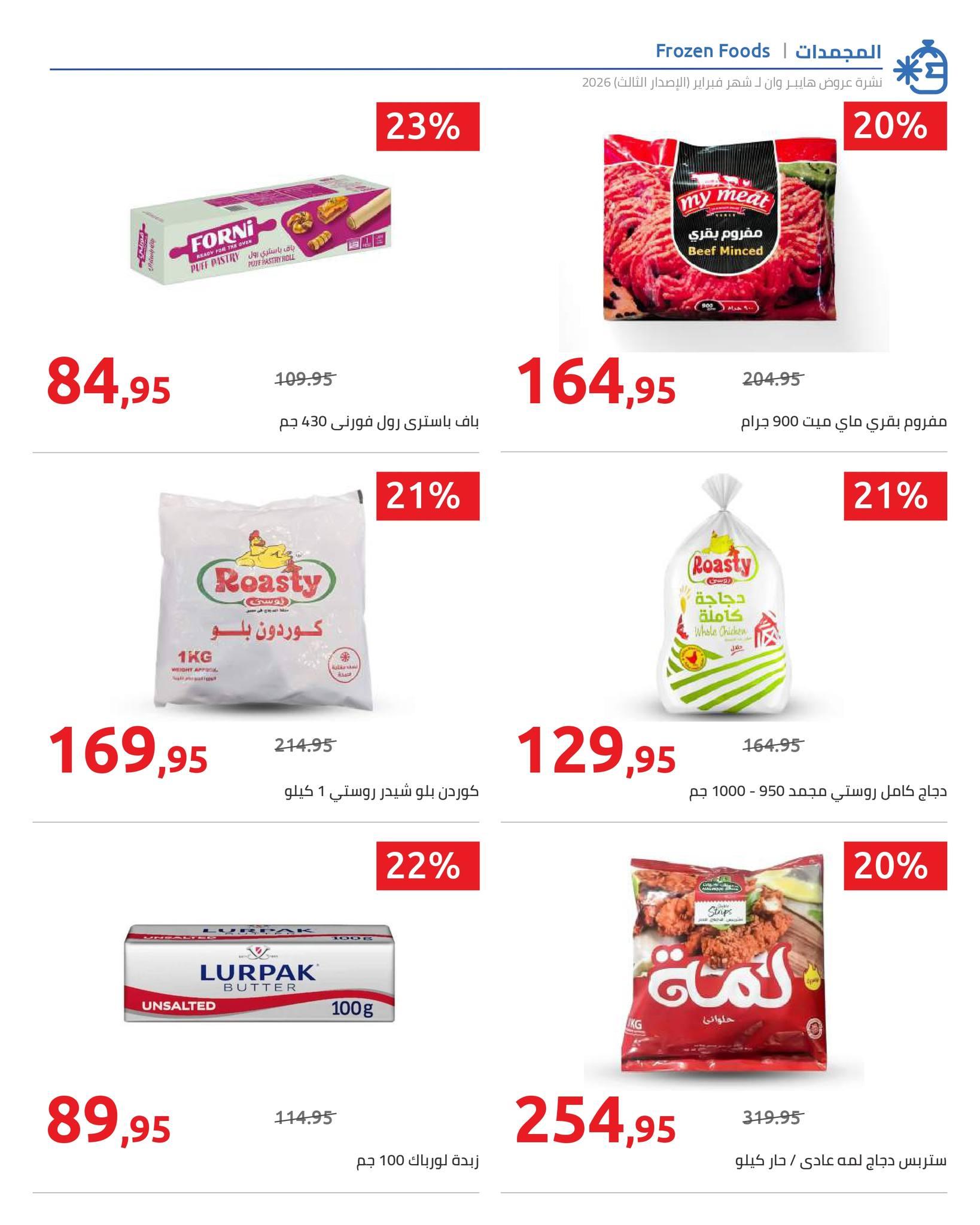 عروض هايبر وان 10-20 فبراير 2026 صفحة 41