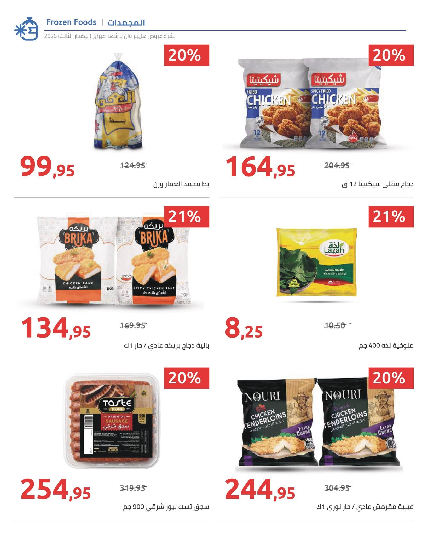 عروض هايبر وان 10-20 فبراير 2026 صفحة 42