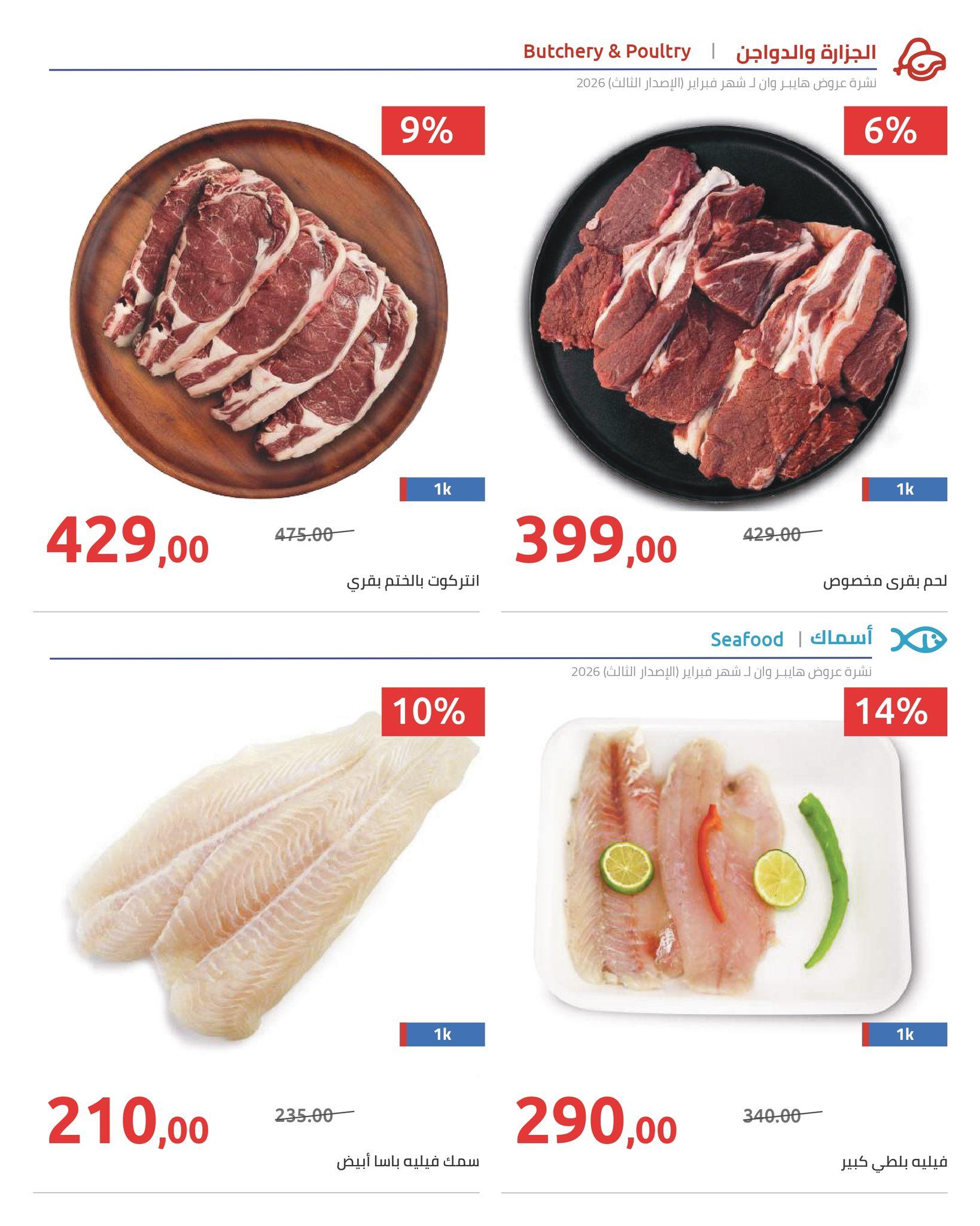 عروض هايبر وان 10-20 فبراير 2026 صفحة 47