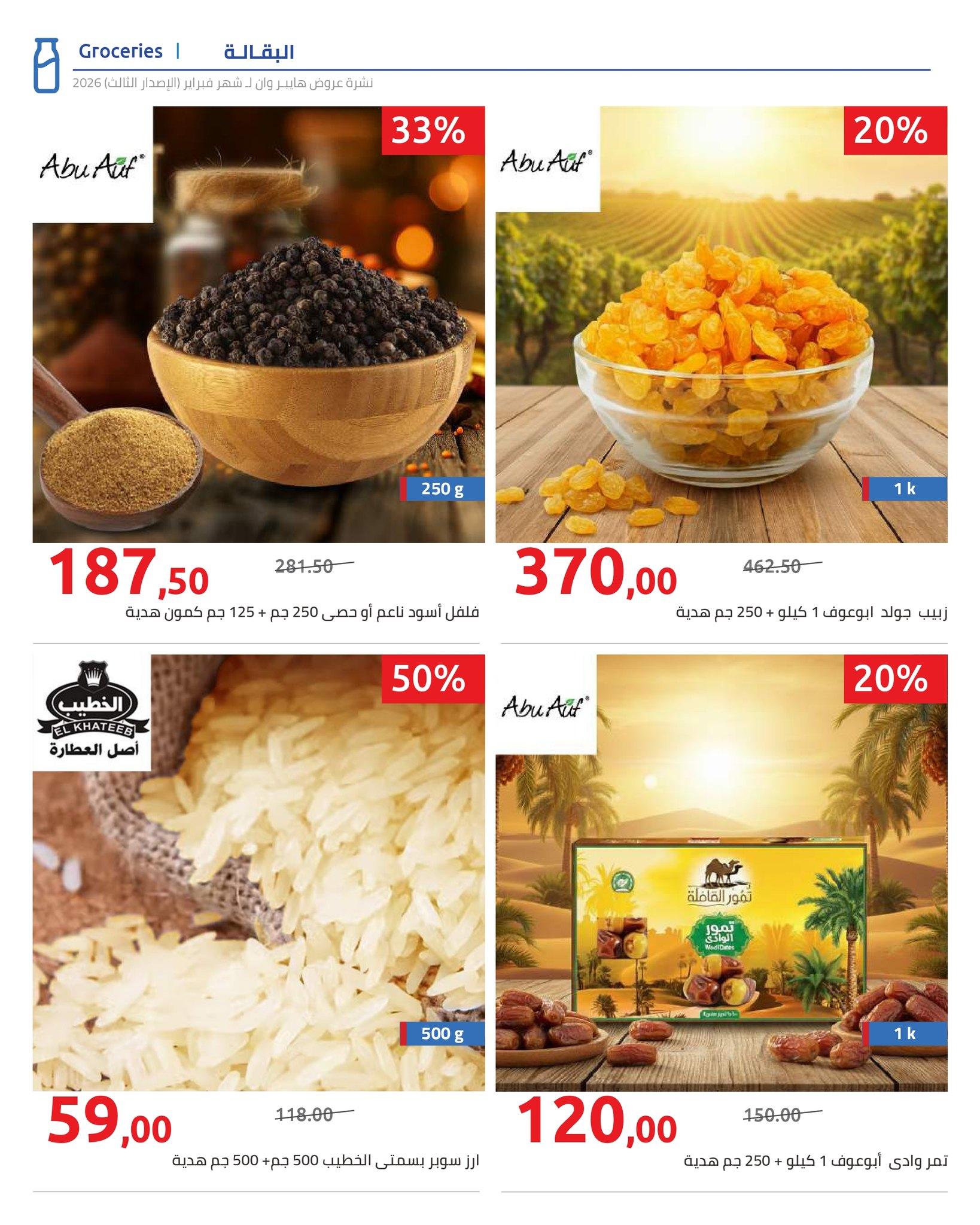 عروض هايبر وان 10-20 فبراير 2026 صفحة 48