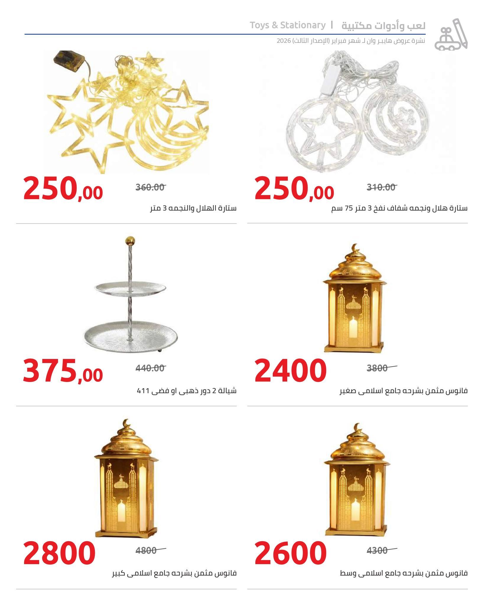 عروض هايبر وان 10-20 فبراير 2026 صفحة 49