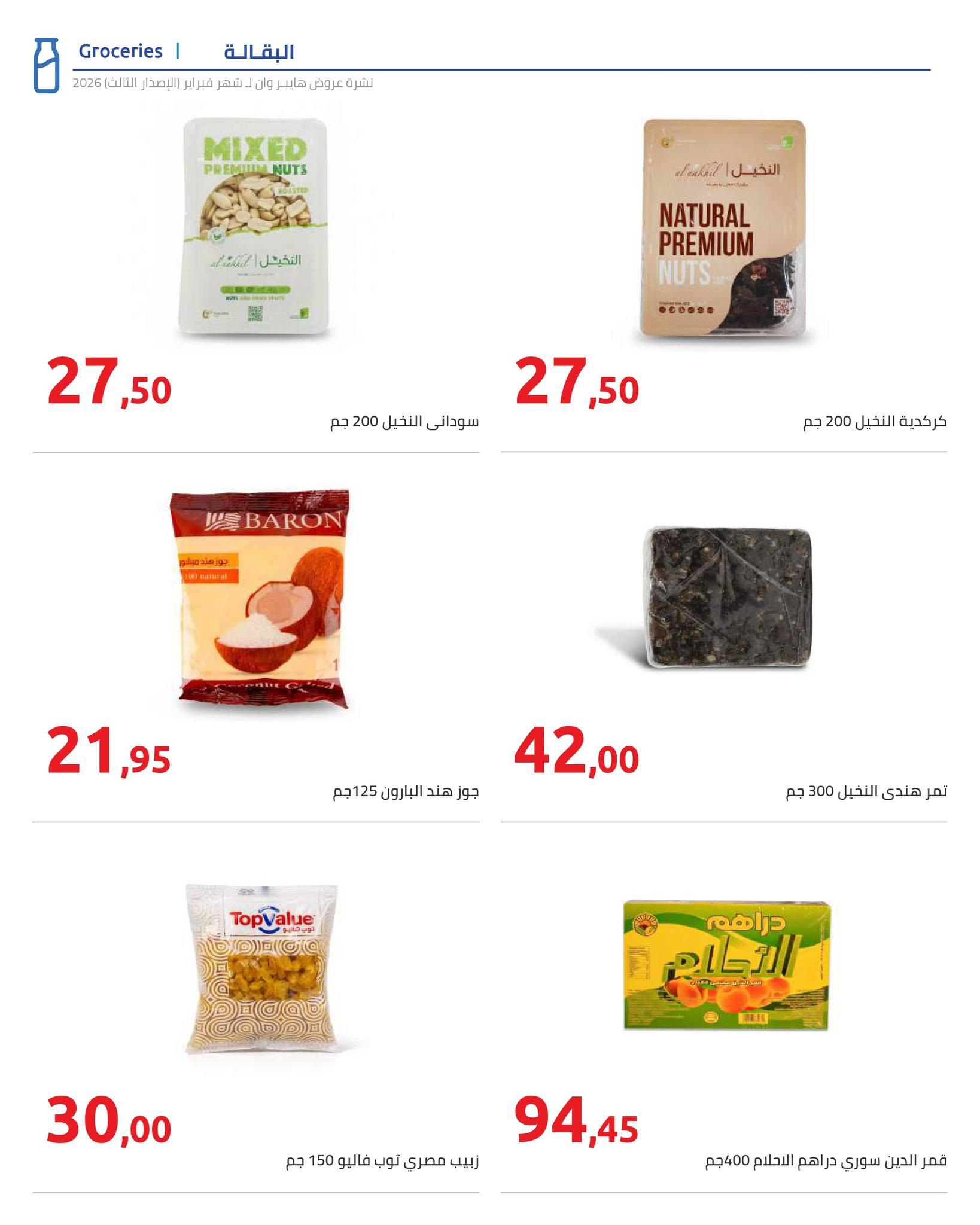 عروض هايبر وان 10-20 فبراير 2026 صفحة 5