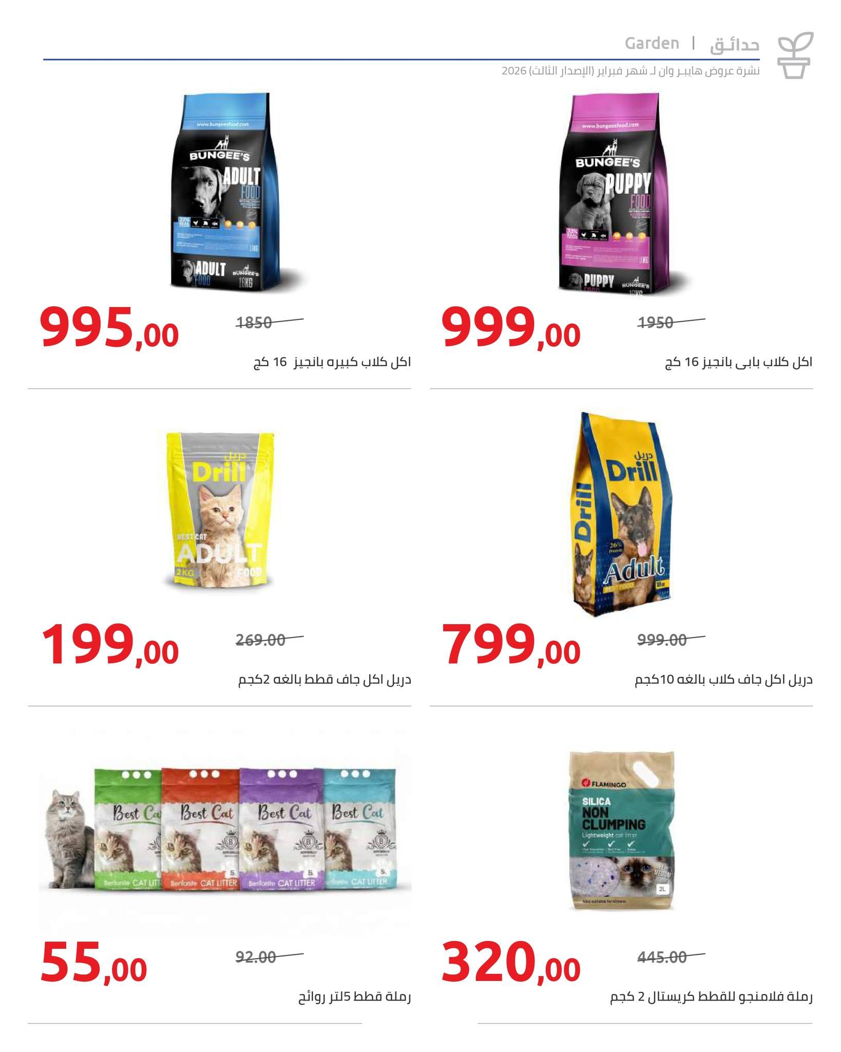 عروض هايبر وان 10-20 فبراير 2026 صفحة 53