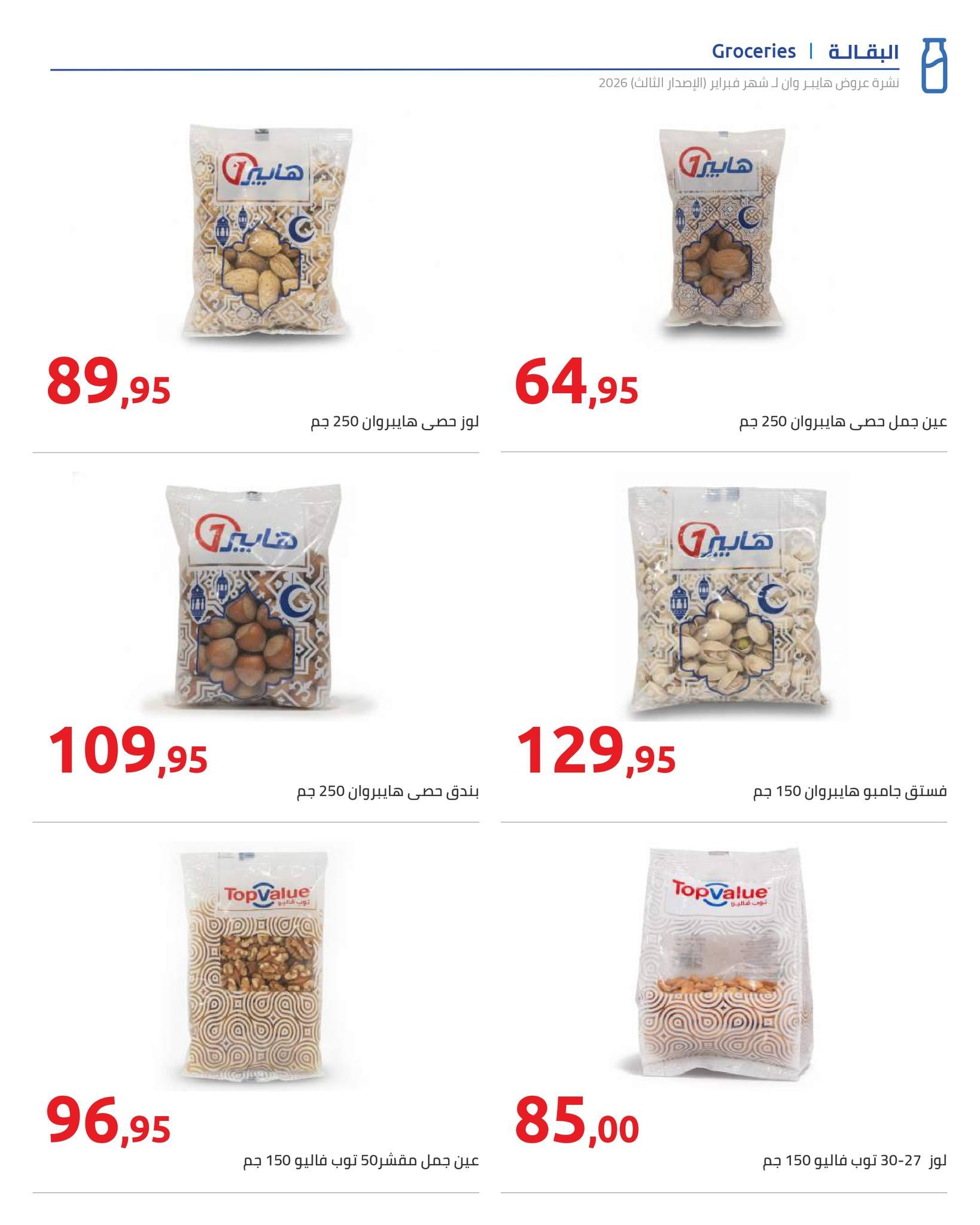 عروض هايبر وان 10-20 فبراير 2026 صفحة 6