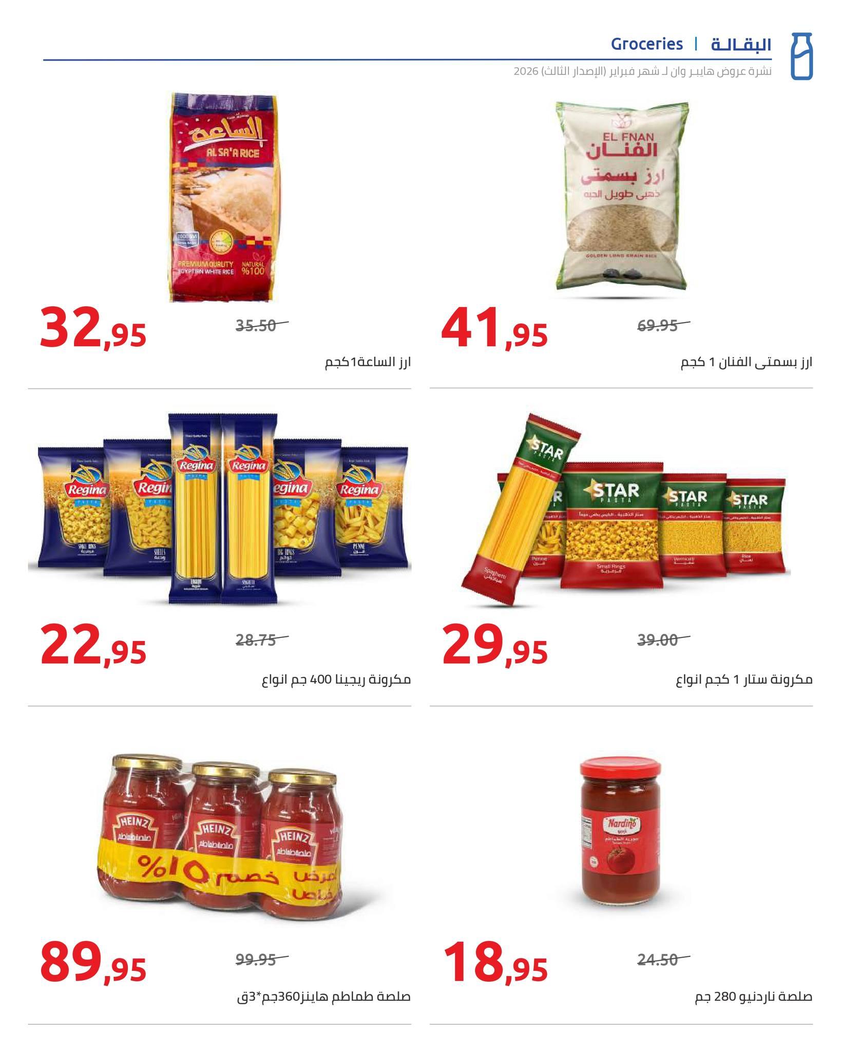 عروض هايبر وان 10-20 فبراير 2026 صفحة 8