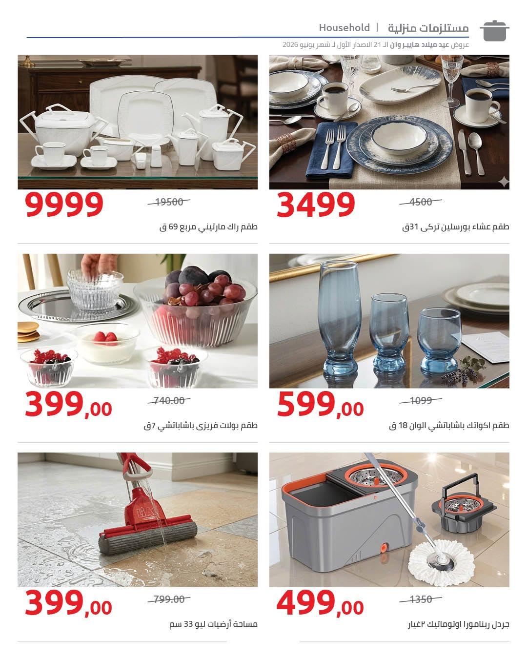 عروض هايبر وان 10-17 يونيو 2026 صفحة 14 - hyper one offers 10-17 June 2026 page 14