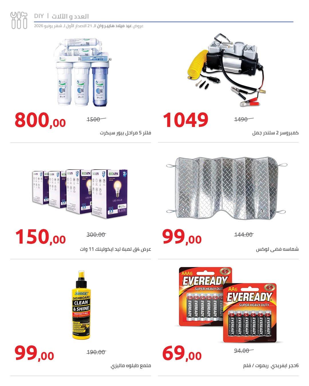 عروض هايبر وان 10-17 يونيو 2026 صفحة 17 - hyper one offers 10-17 June 2026 page 17
