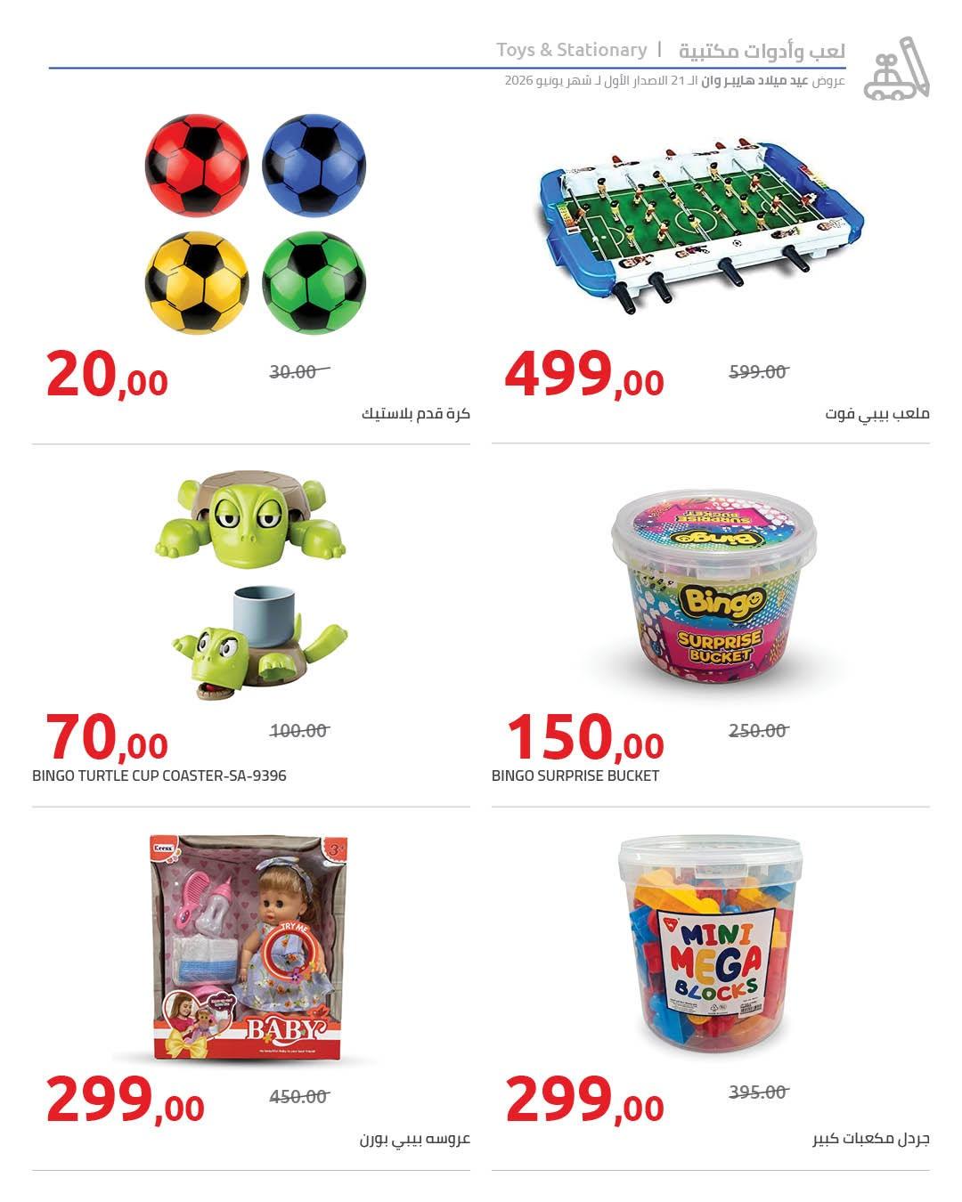عروض هايبر وان 10-17 يونيو 2026 صفحة 20 - hyper one offers 10-17 June 2026 page 20