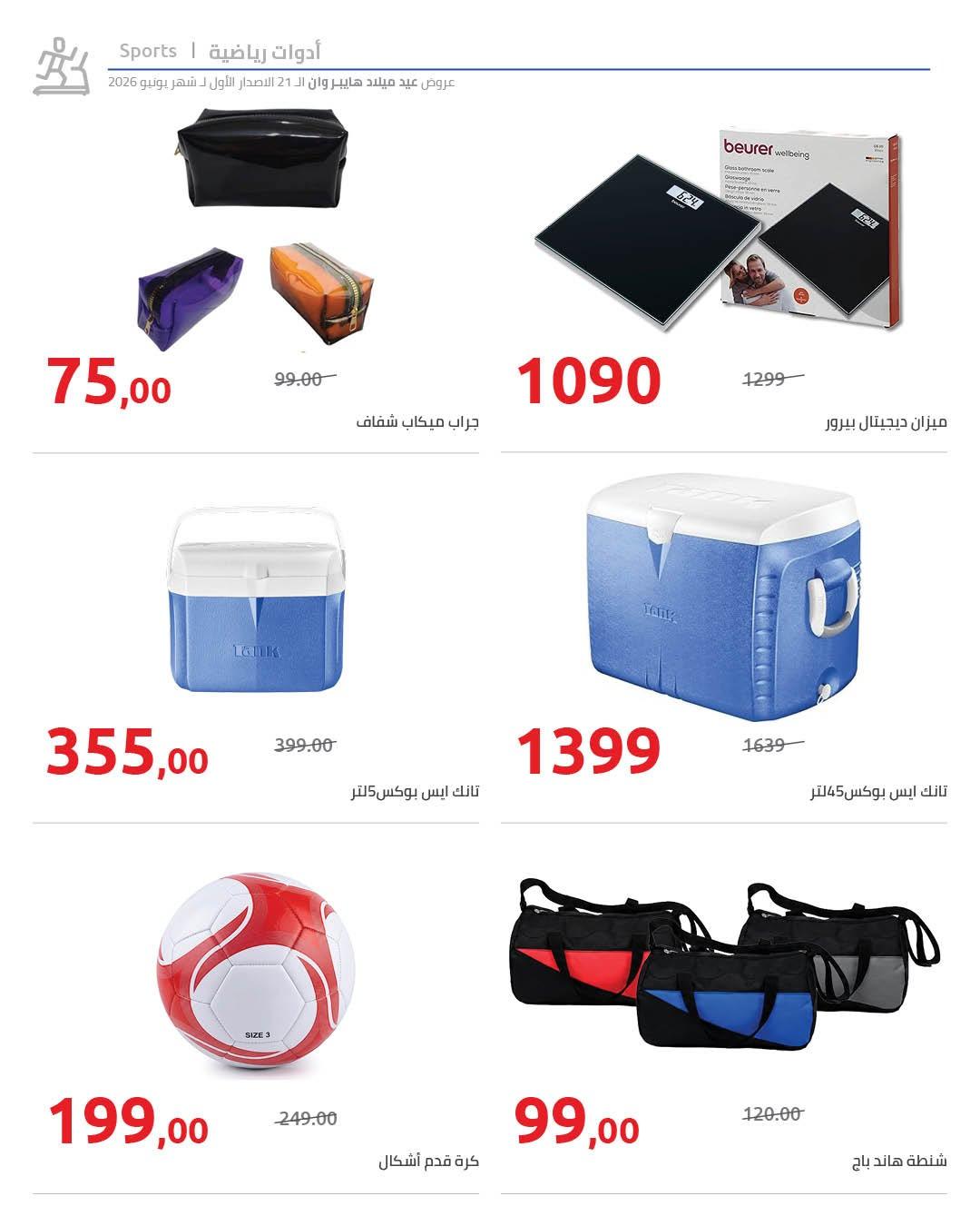 عروض هايبر وان 10-17 يونيو 2026 صفحة 21 - hyper one offers 10-17 June 2026 page 21