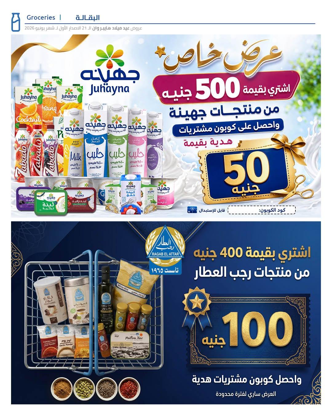 عروض هايبر وان 10-17 يونيو 2026 صفحة 25 - hyper one offers 10-17 June 2026 page 25