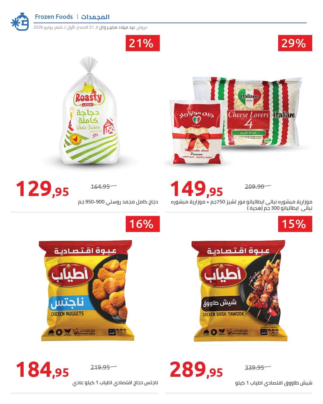 عروض هايبر وان 10-17 يونيو 2026 صفحة 29 - hyper one offers 10-17 June 2026 page 29