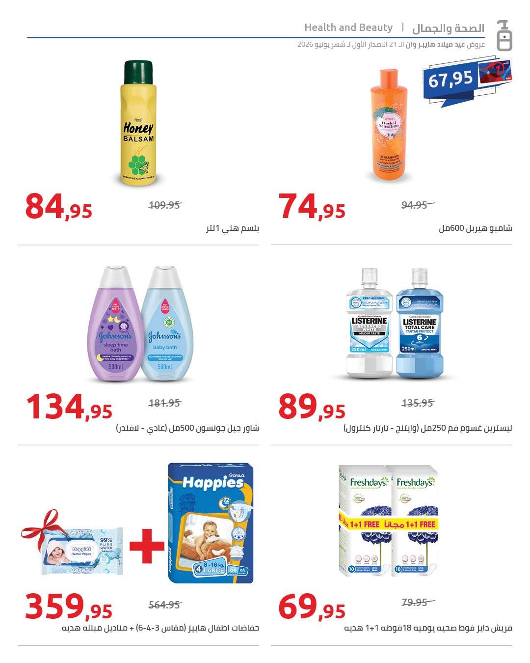 عروض هايبر وان 10-17 يونيو 2026 صفحة 44 - hyper one offers 10-17 June 2026 page 44