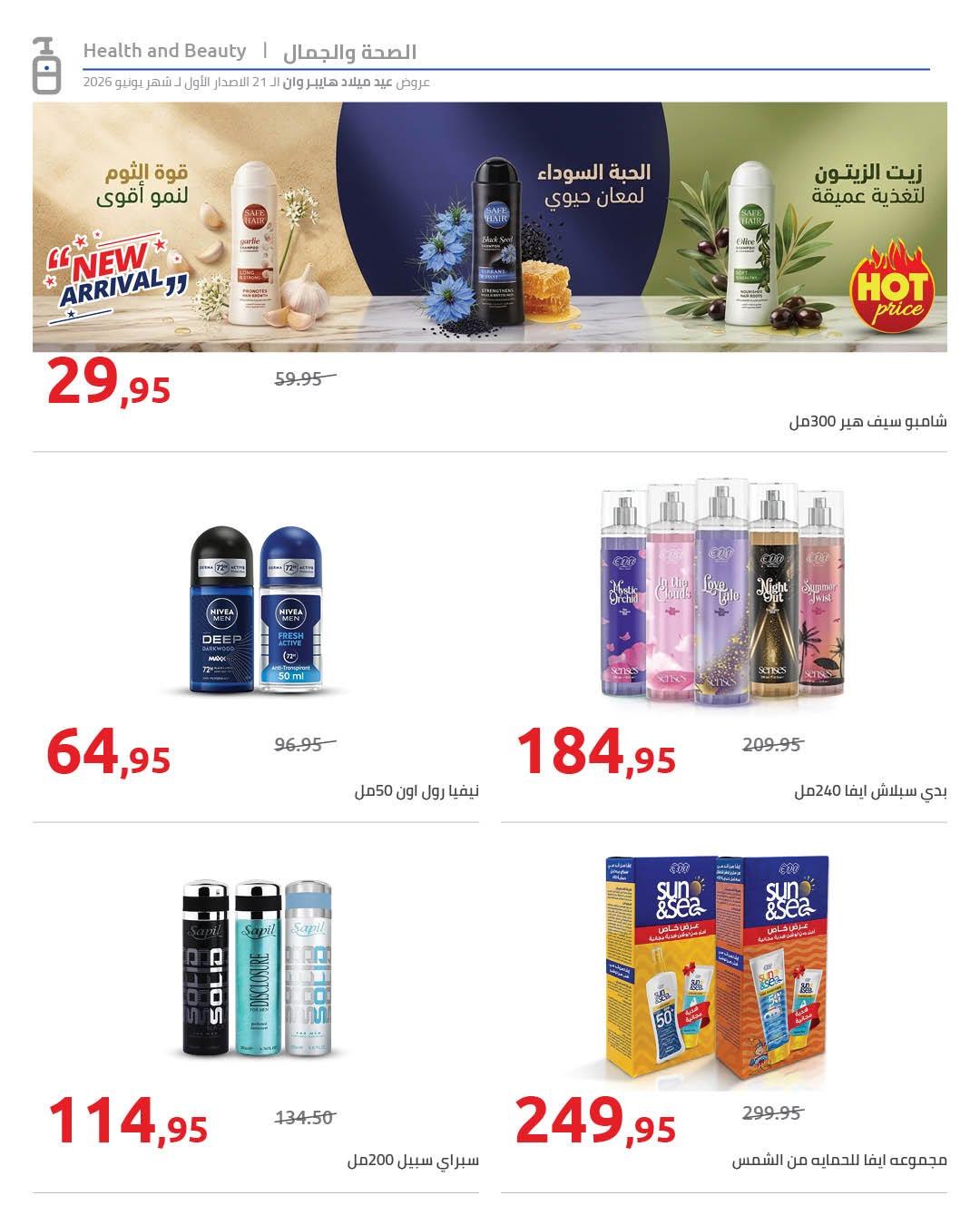 عروض هايبر وان 10-17 يونيو 2026 صفحة 45 - hyper one offers 10-17 June 2026 page 45