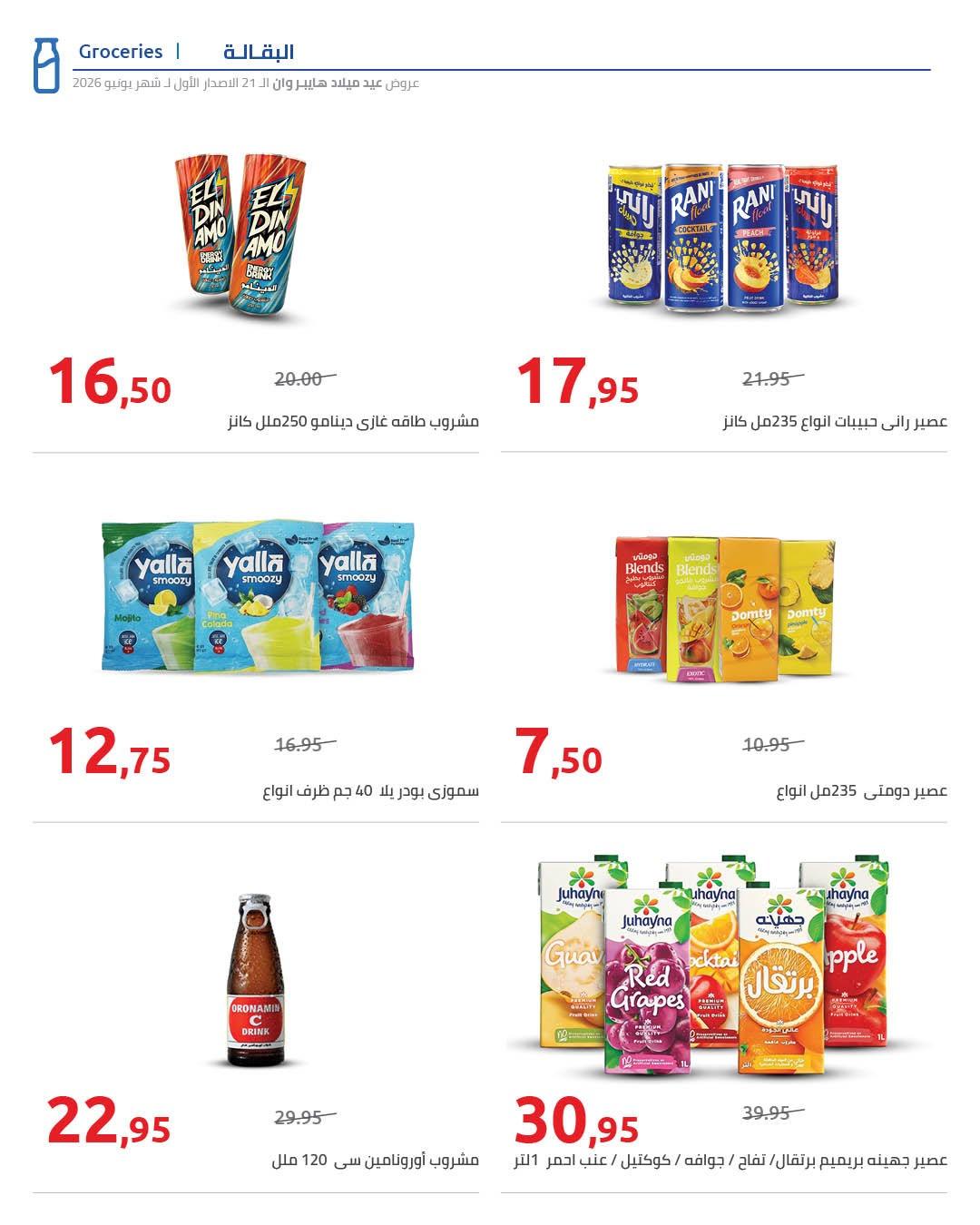 عروض هايبر وان 10-17 يونيو 2026 صفحة 47 - hyper one offers 10-17 June 2026 page 47