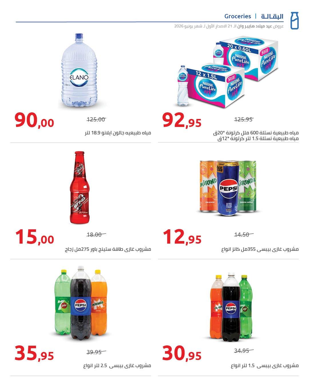 عروض هايبر وان 10-17 يونيو 2026 صفحة 48 - hyper one offers 10-17 June 2026 page 48