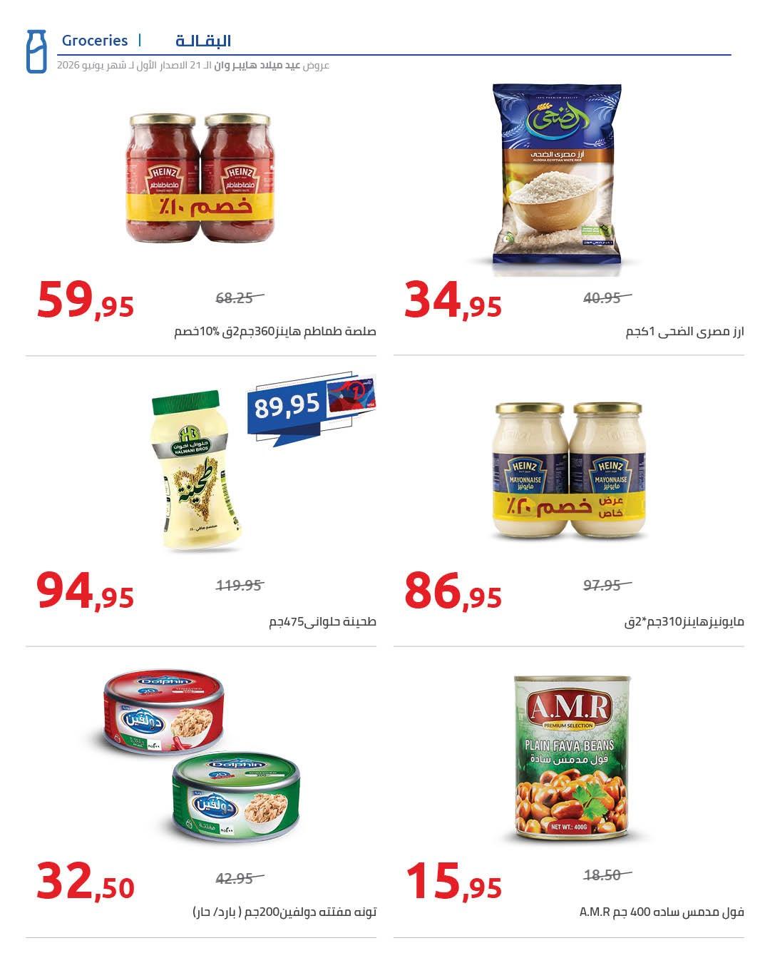 عروض هايبر وان 10-17 يونيو 2026 صفحة 49 - hyper one offers 10-17 June 2026 page 49