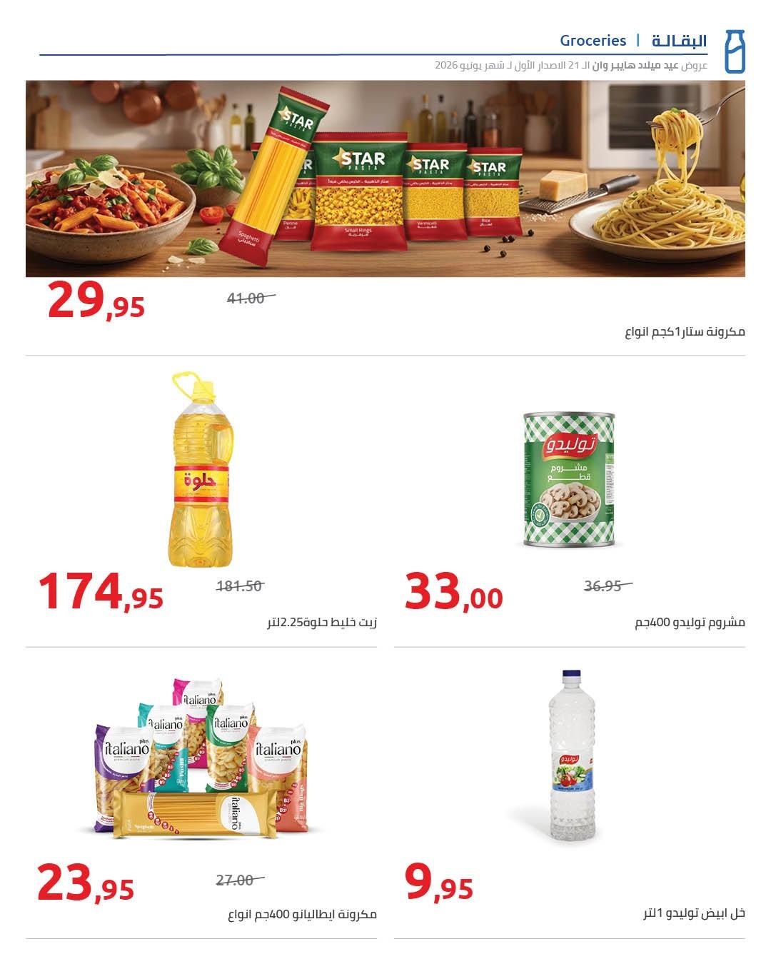 عروض هايبر وان 10-17 يونيو 2026 صفحة 50 - hyper one offers 10-17 June 2026 page 50