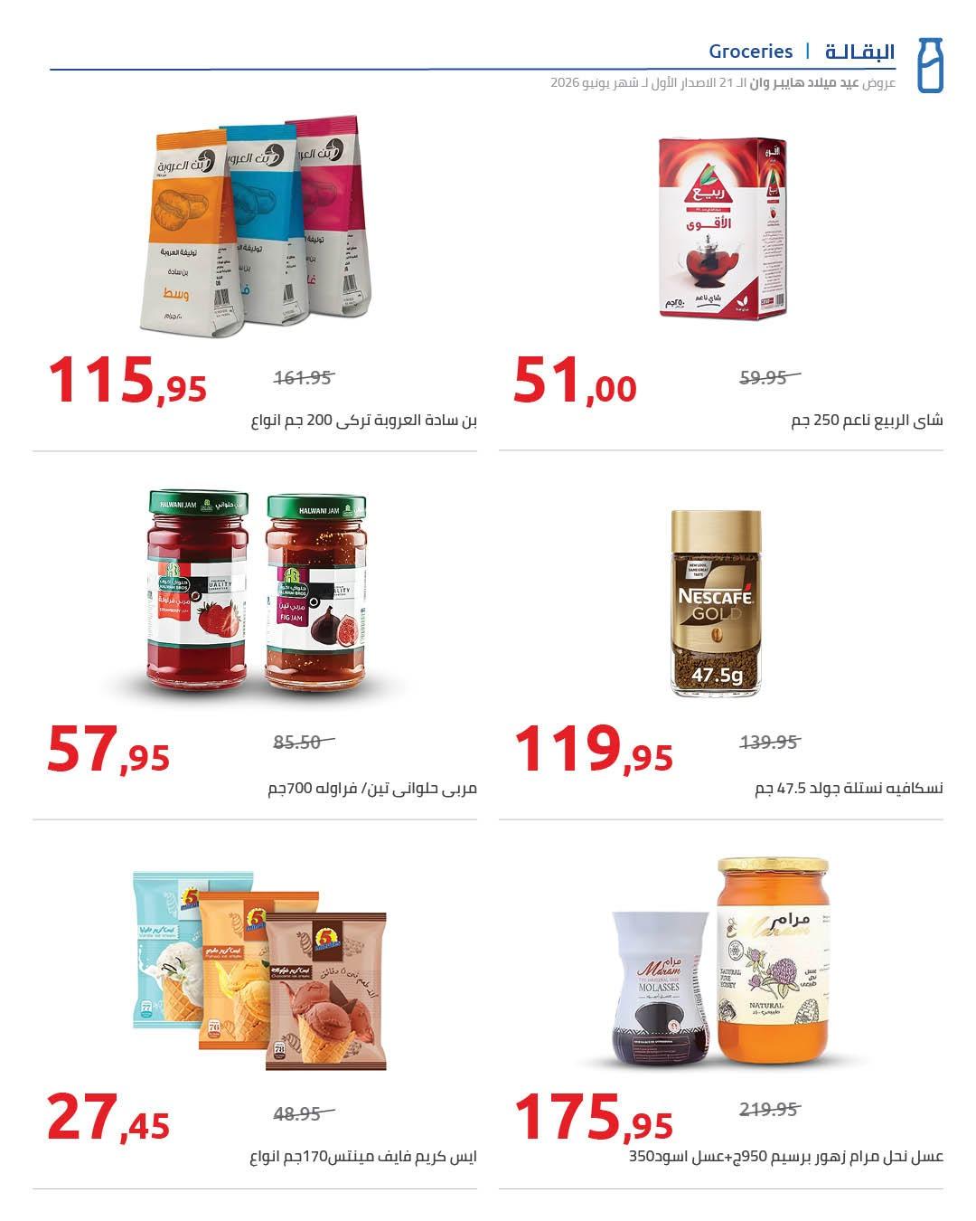 عروض هايبر وان 10-17 يونيو 2026 صفحة 55 - hyper one offers 10-17 June 2026 page 55