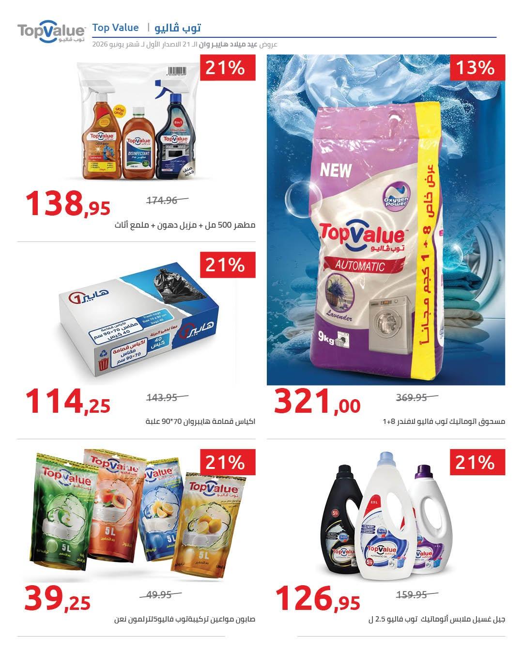 عروض هايبر وان 10-17 يونيو 2026 صفحة 56 - hyper one offers 10-17 June 2026 page 56