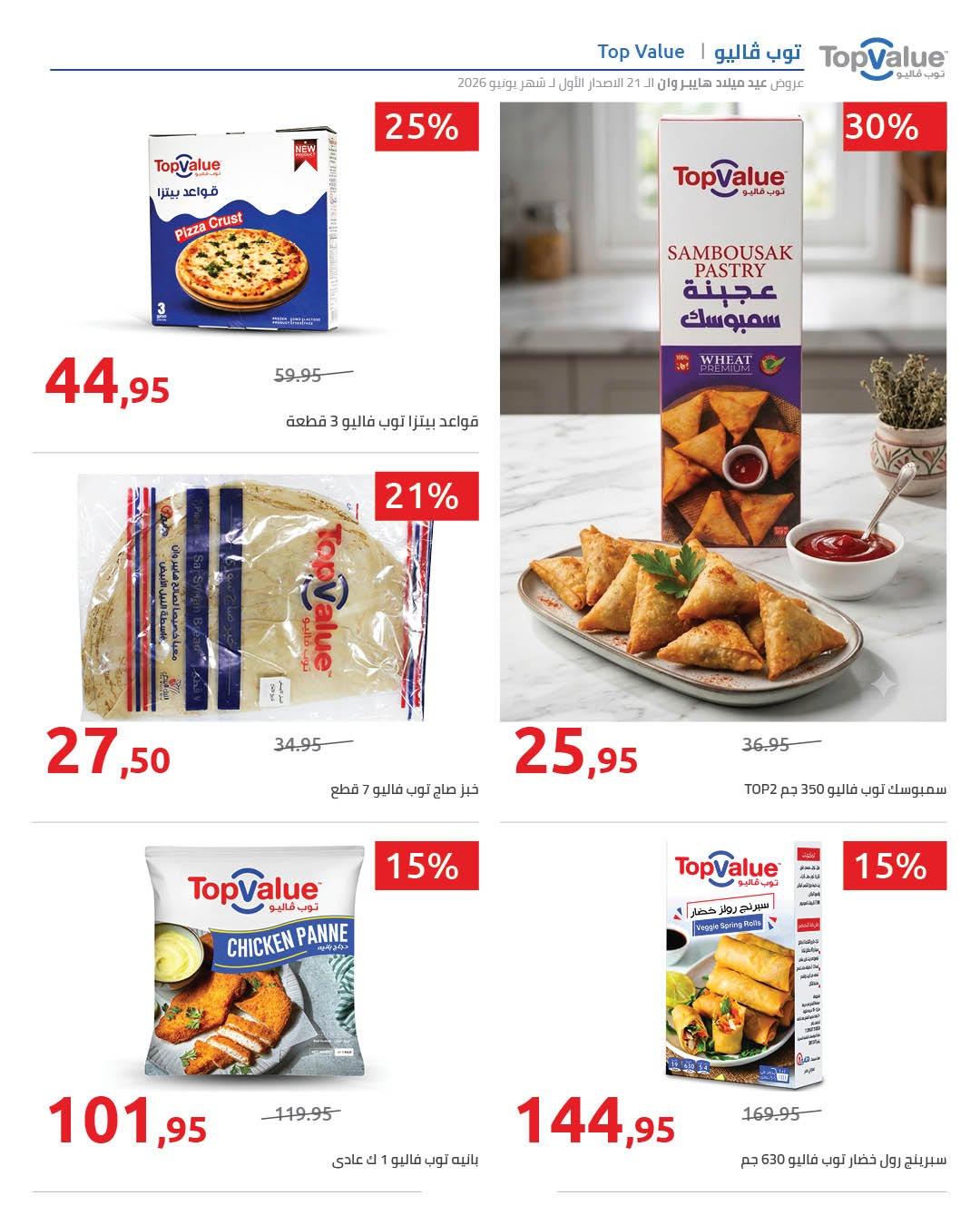 عروض هايبر وان 10-17 يونيو 2026 صفحة 57 - hyper one offers 10-17 June 2026 page 57