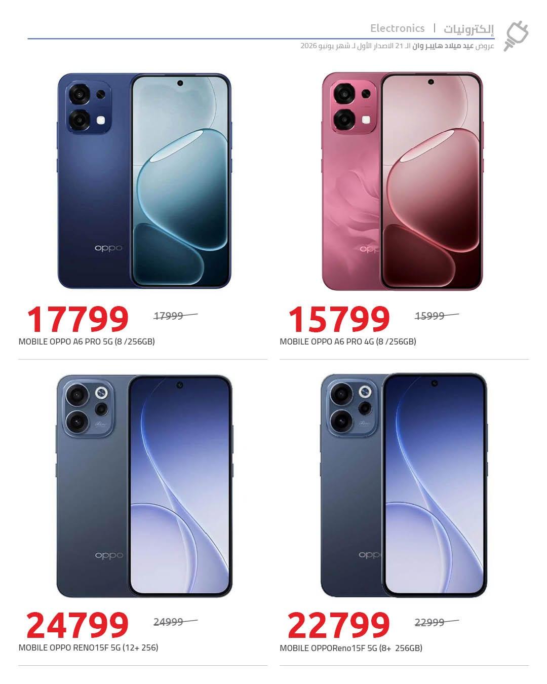 عروض هايبر وان 10-17 يونيو 2026 صفحة 72 - hyper one offers 10-17 June 2026 page 72