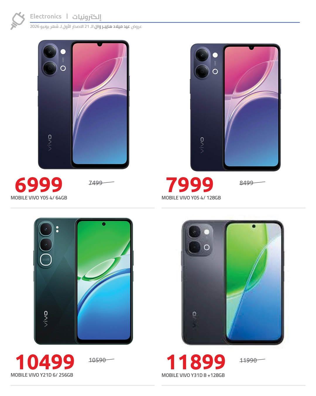 عروض هايبر وان 10-17 يونيو 2026 صفحة 73 - hyper one offers 10-17 June 2026 page 73