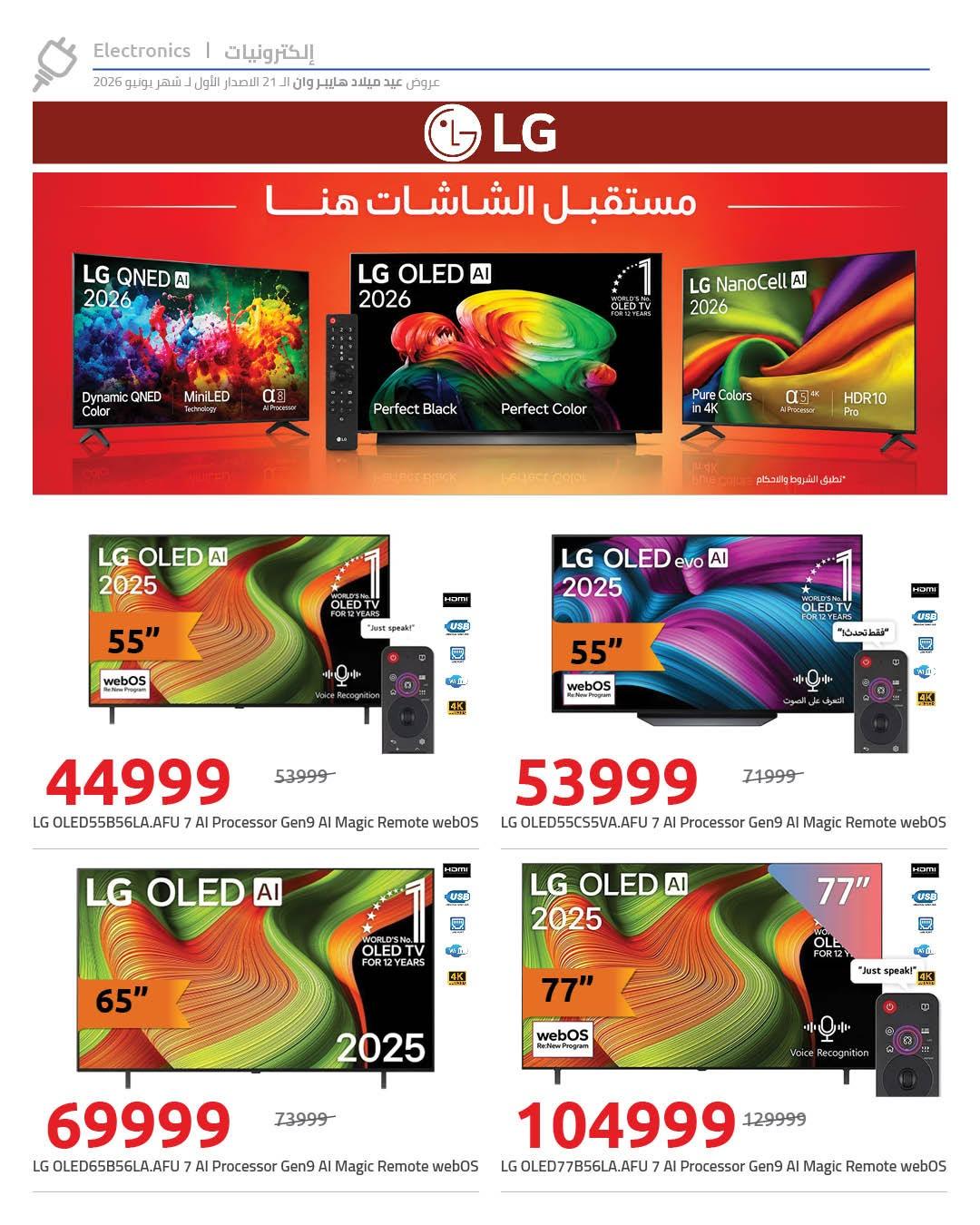 عروض هايبر وان 10-17 يونيو 2026 صفحة 78 - hyper one offers 10-17 June 2026 page 78