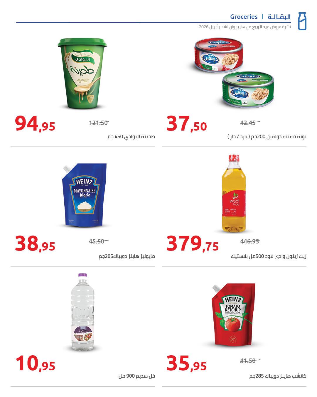 عروض هايبر وان 11-15 إبريل 2026 صفحة 3 - hyper one offers 11-15 April 2026 page 3