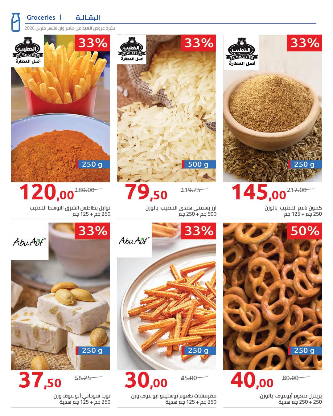 عروض هايبر وان عروض عيد الفطر حتى 25 مارس 2026 صفحة 11 - hyper one offers 11-25 March 2026 page 11