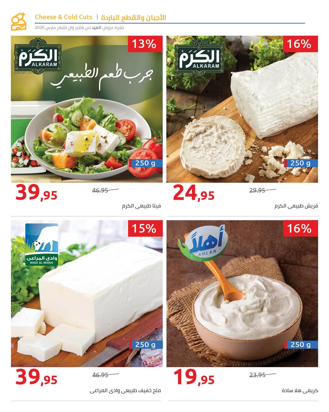 عروض هايبر وان عروض عيد الفطر حتى 25 مارس 2026 صفحة 12 - hyper one offers 11-25 March 2026 page 12