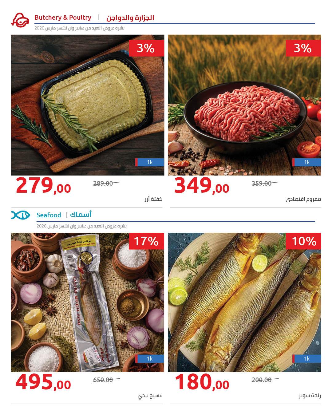 عروض هايبر وان عروض عيد الفطر حتى 25 مارس 2026 صفحة 13 - hyper one offers 11-25 March 2026 page 13