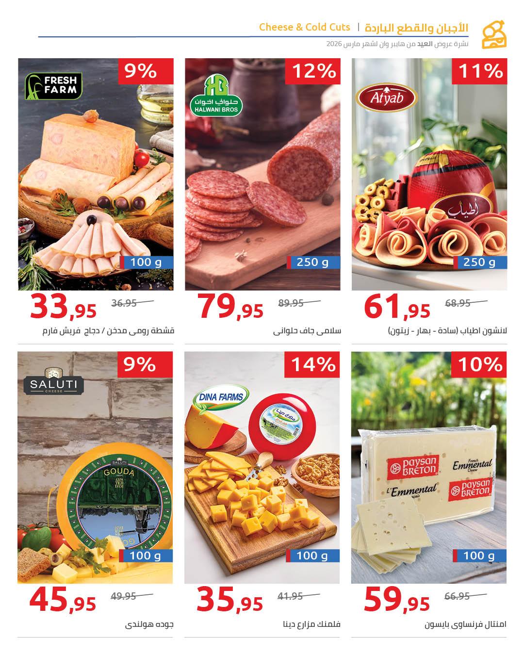 عروض هايبر وان عروض عيد الفطر حتى 25 مارس 2026 صفحة 15 - hyper one offers 11-25 March 2026 page 15