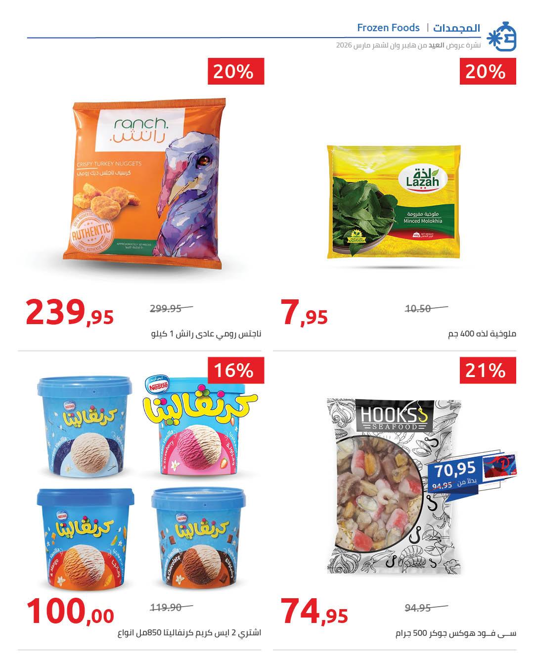 عروض هايبر وان عروض عيد الفطر حتى 25 مارس 2026 صفحة 19 - hyper one offers 11-25 March 2026 page 19