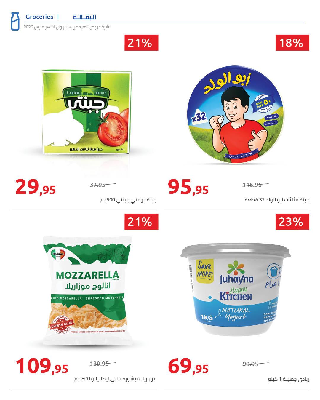 عروض هايبر وان عروض عيد الفطر حتى 25 مارس 2026 صفحة 23 - hyper one offers 11-25 March 2026 page 23