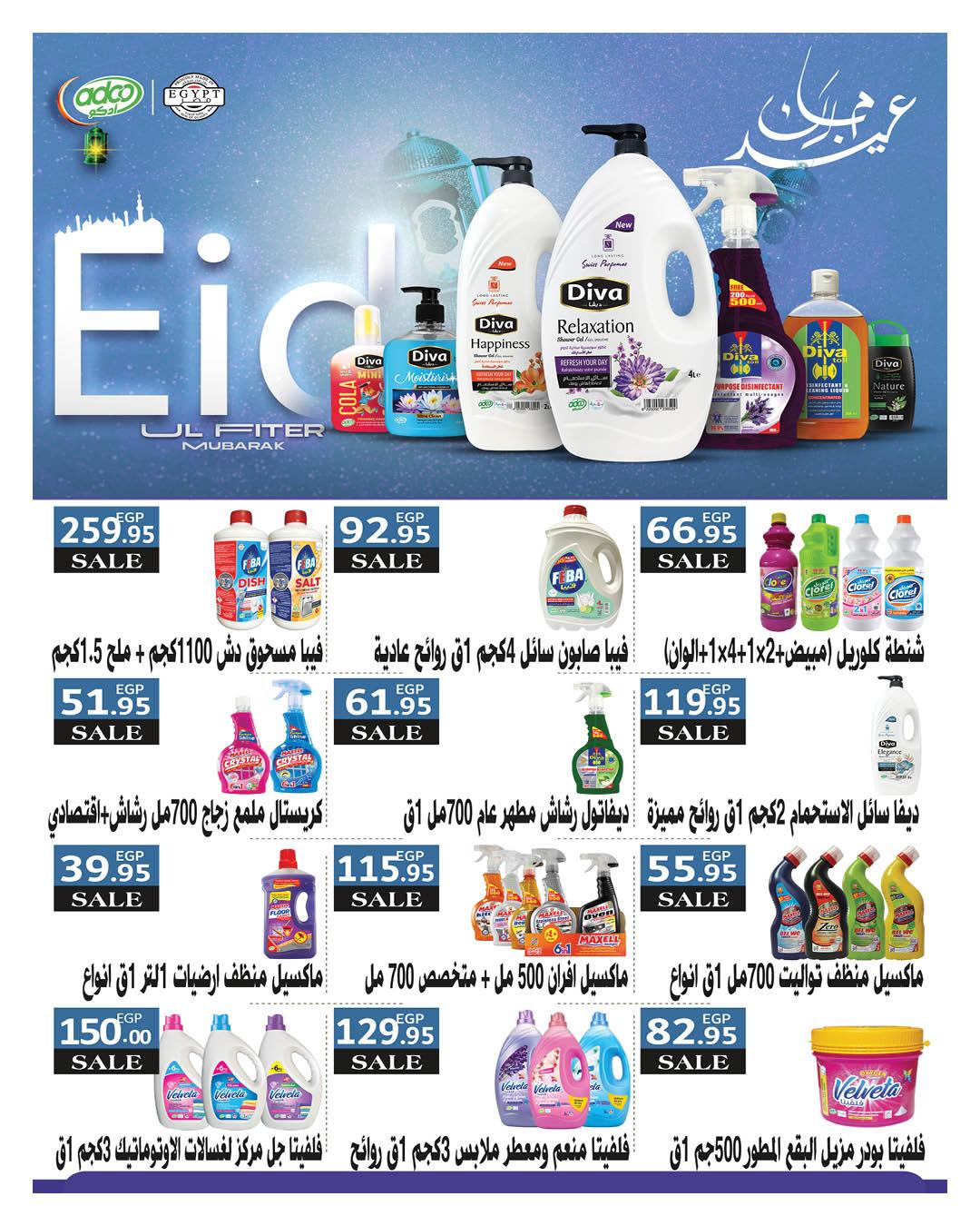 عروض هايبر وان عروض عيد الفطر حتى 25 مارس 2026 صفحة 28 - hyper one offers 11-25 March 2026 page 28