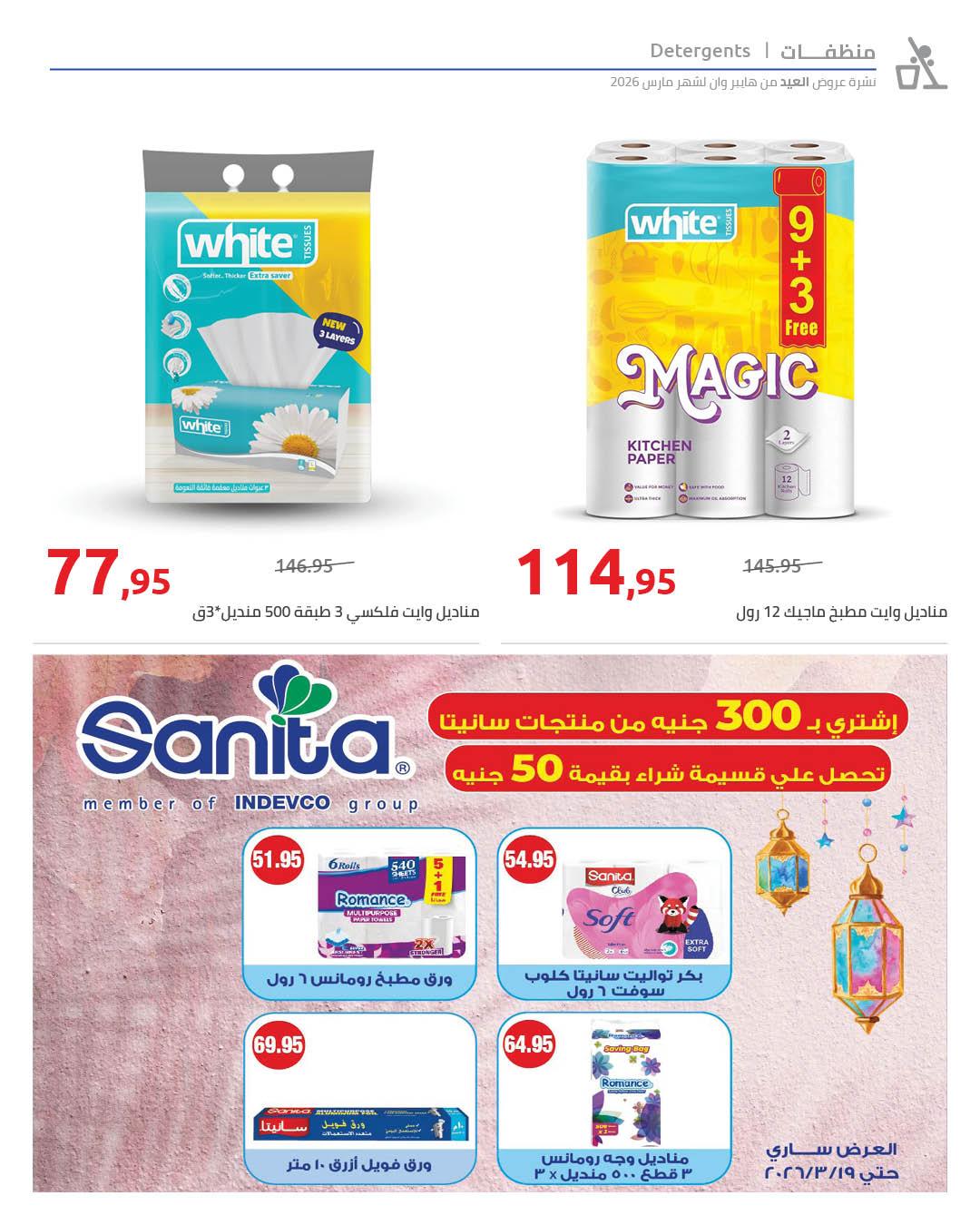 عروض هايبر وان عروض عيد الفطر حتى 25 مارس 2026 صفحة 29 - hyper one offers 11-25 March 2026 page 29