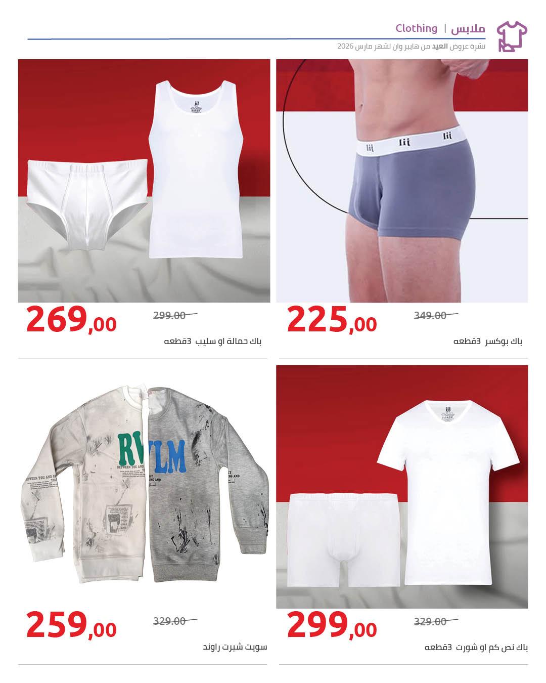 عروض هايبر وان عروض عيد الفطر حتى 25 مارس 2026 صفحة 3 - hyper one offers 11-25 March 2026 page 3