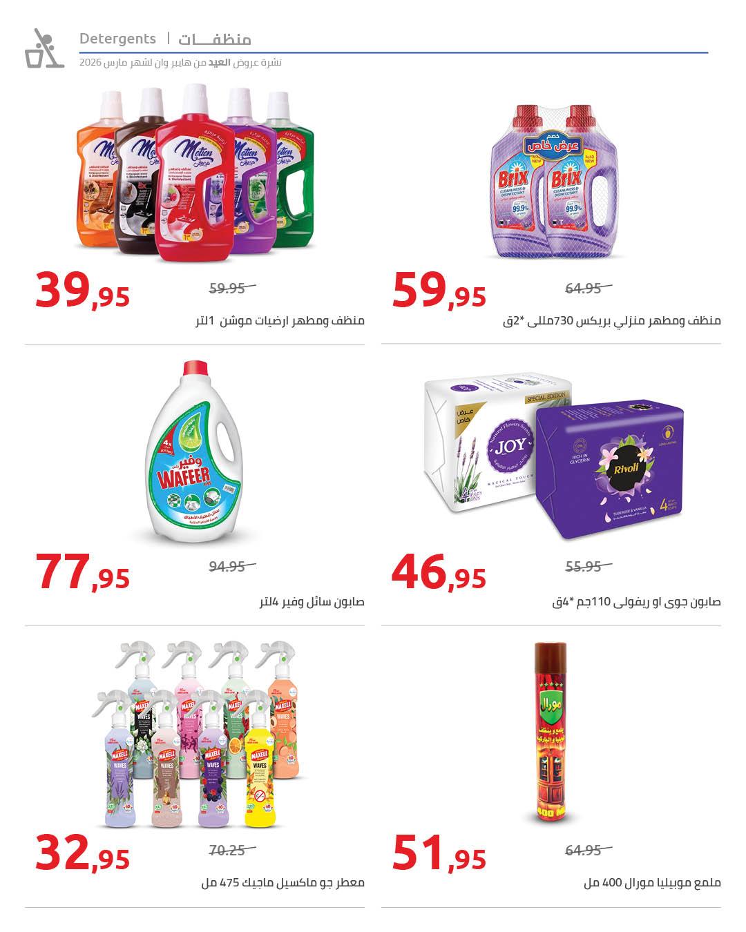 عروض هايبر وان عروض عيد الفطر حتى 25 مارس 2026 صفحة 32 - hyper one offers 11-25 March 2026 page 32