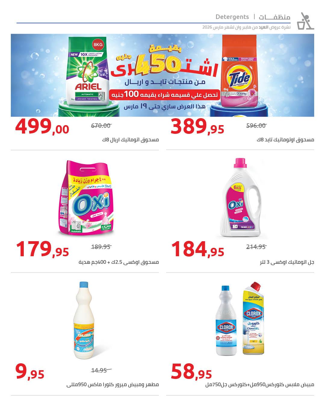 عروض هايبر وان عروض عيد الفطر حتى 25 مارس 2026 صفحة 33 - hyper one offers 11-25 March 2026 page 33