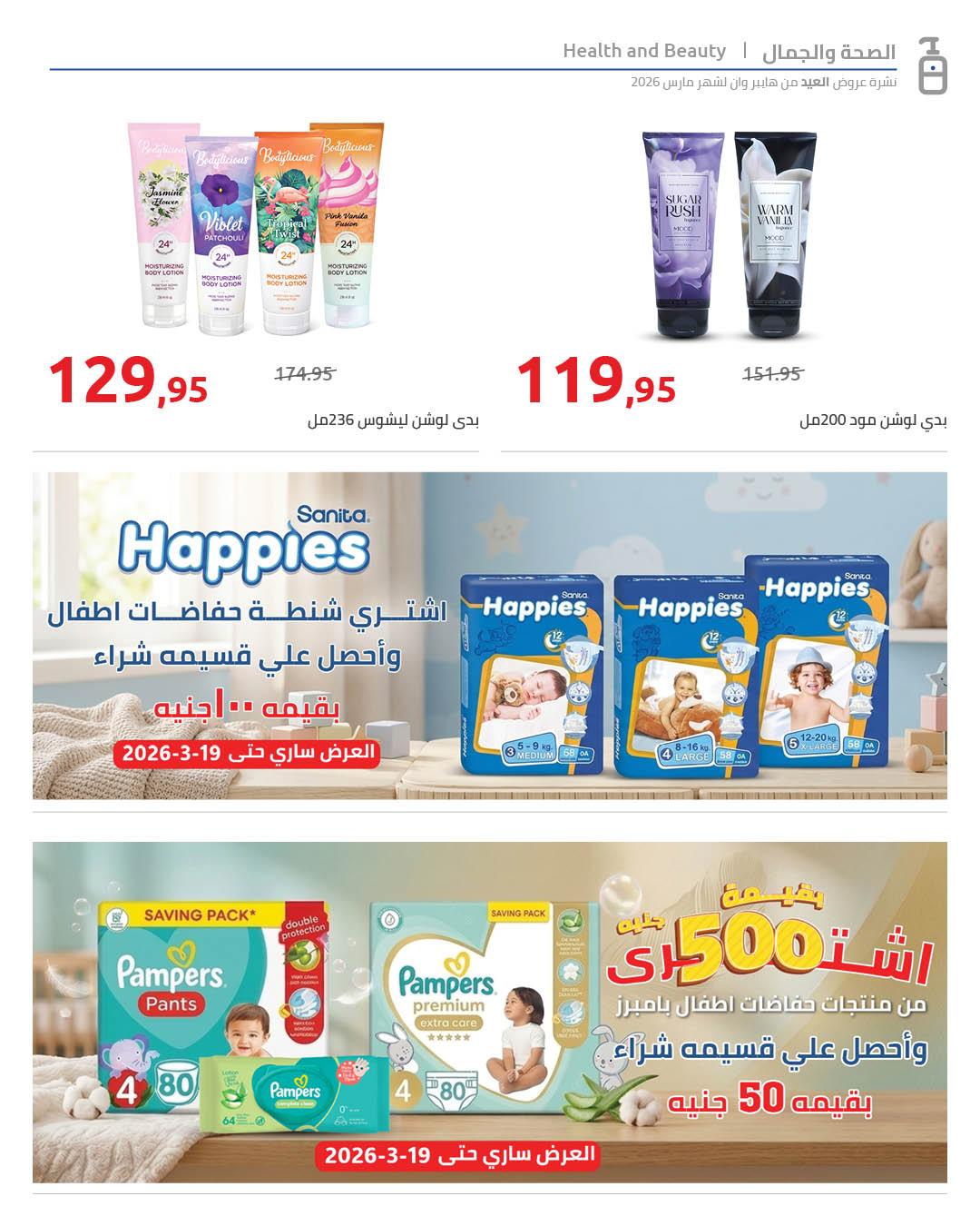 عروض هايبر وان عروض عيد الفطر حتى 25 مارس 2026 صفحة 37 - hyper one offers 11-25 March 2026 page 37