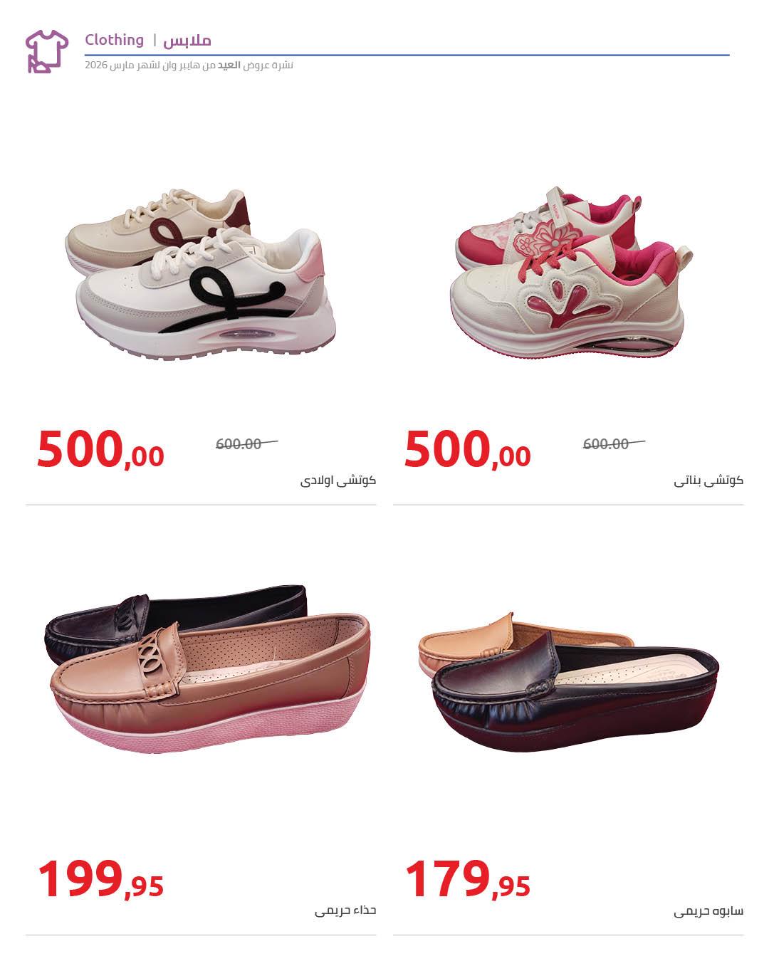 عروض هايبر وان عروض عيد الفطر حتى 25 مارس 2026 صفحة 4 - hyper one offers 11-25 March 2026 page 4