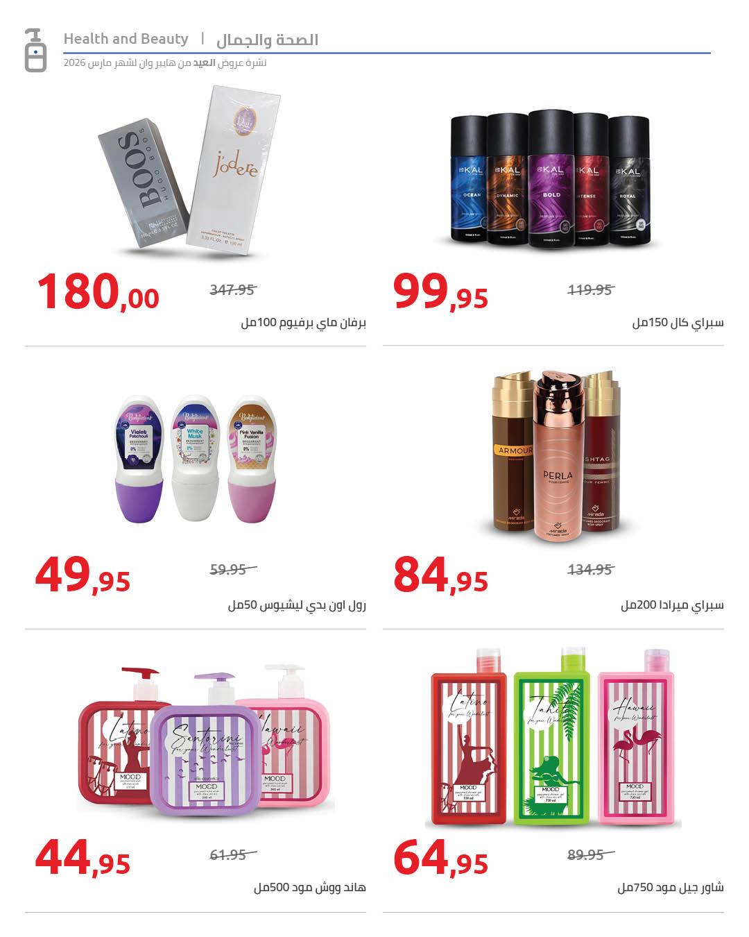 عروض هايبر وان عروض عيد الفطر حتى 25 مارس 2026 صفحة 42 - hyper one offers 11-25 March 2026 page 42