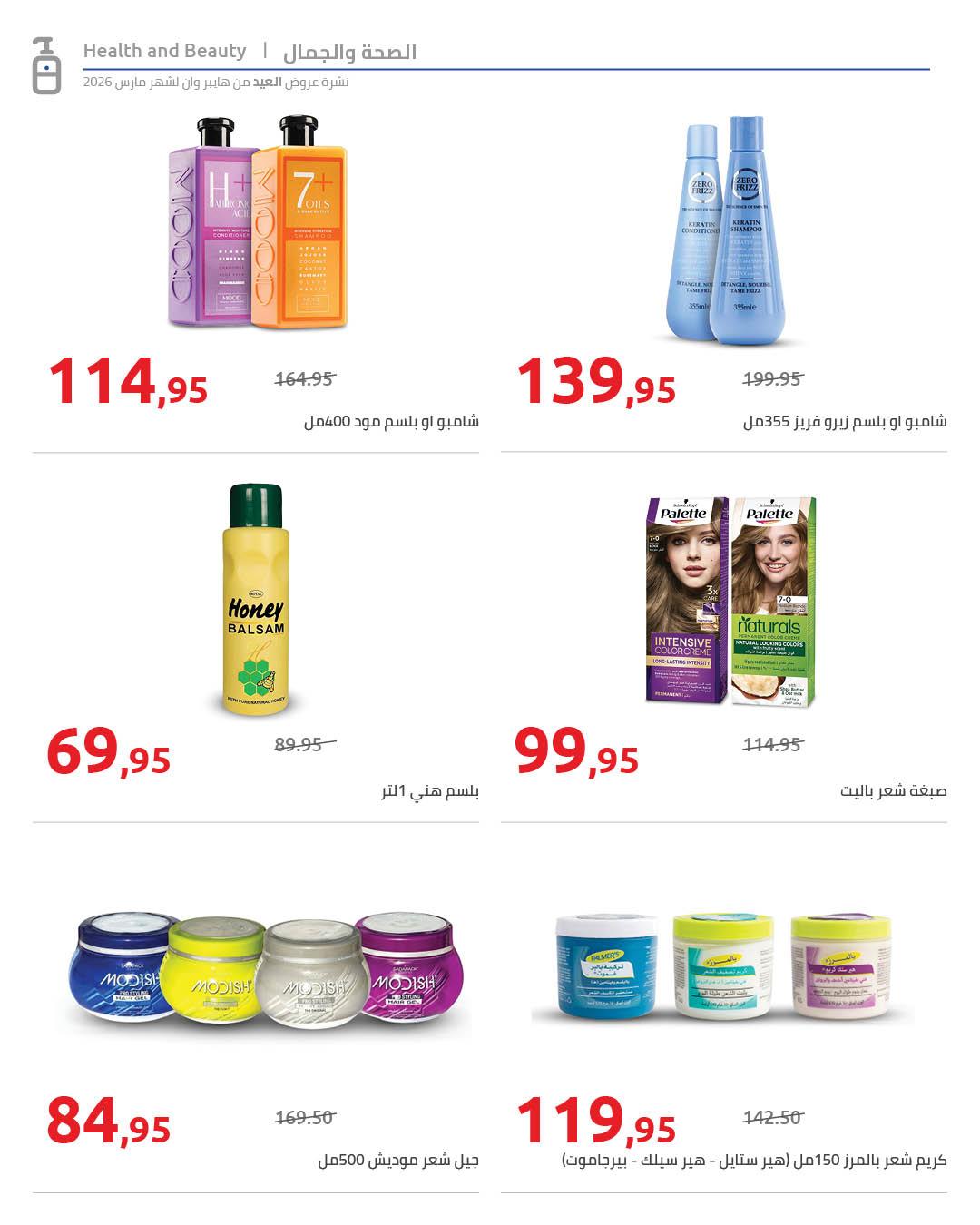 عروض هايبر وان عروض عيد الفطر حتى 25 مارس 2026 صفحة 45 - hyper one offers 11-25 March 2026 page 45