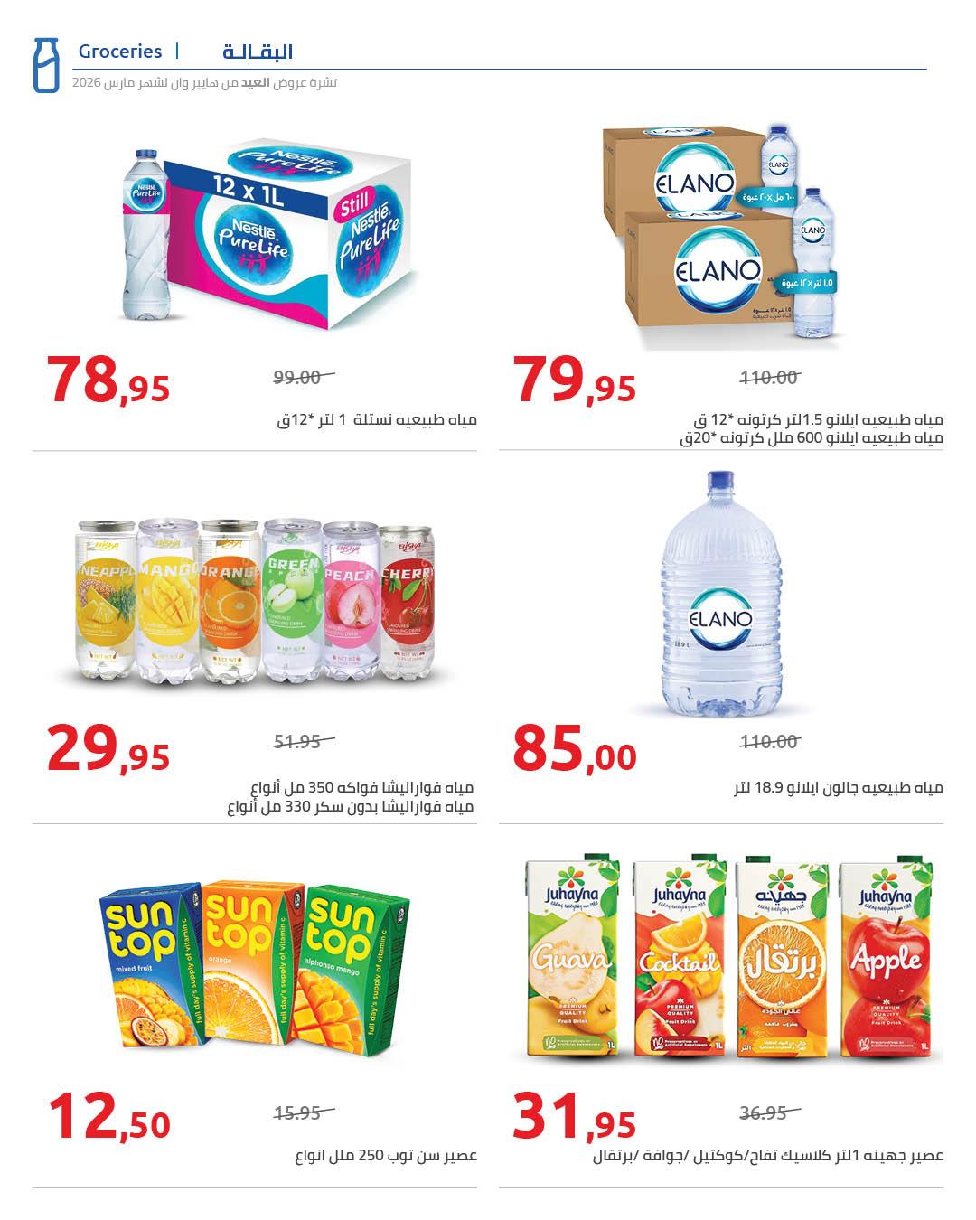 عروض هايبر وان عروض عيد الفطر حتى 25 مارس 2026 صفحة 51 - hyper one offers 11-25 March 2026 page 51