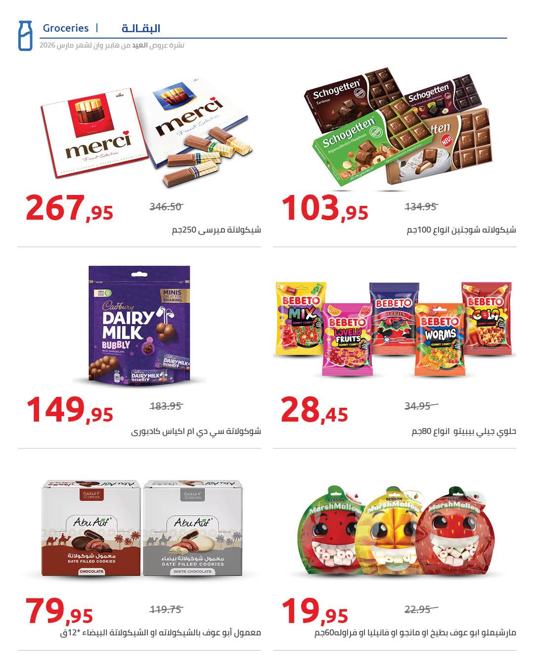 عروض هايبر وان عروض عيد الفطر حتى 25 مارس 2026 صفحة 53 - hyper one offers 11-25 March 2026 page 53