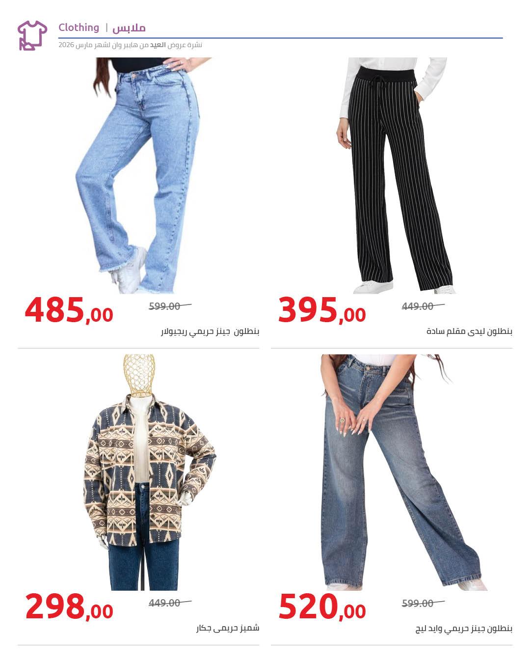 عروض هايبر وان عروض عيد الفطر حتى 25 مارس 2026 صفحة 6 - hyper one offers 11-25 March 2026 page 6