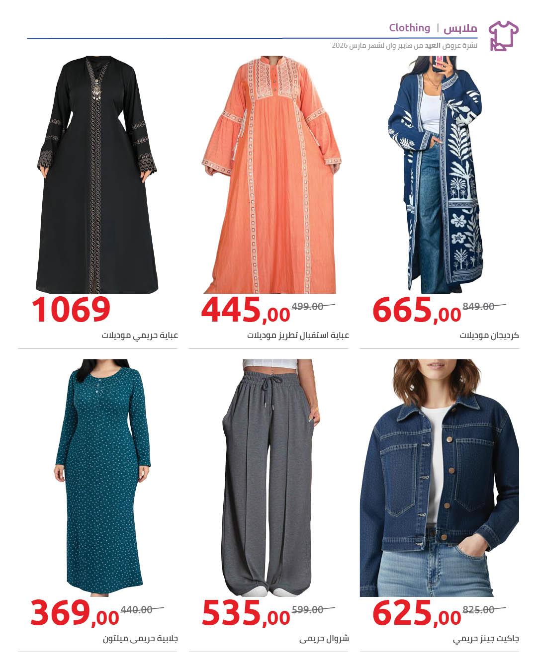 عروض هايبر وان عروض عيد الفطر حتى 25 مارس 2026 صفحة 7 - hyper one offers 11-25 March 2026 page 7