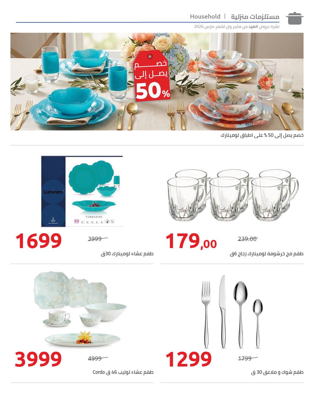 عروض هايبر وان عروض عيد الام  11-25 مارس 2026 صفحة 19 - hyper one offers 11-25 March 2026 page 19