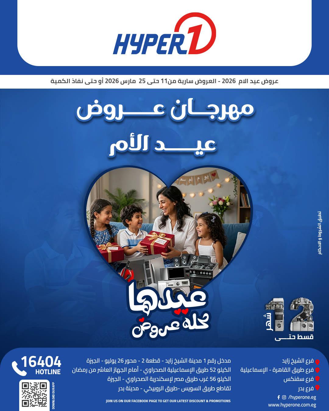 عروض هايبر وان عروض عيد الام  11-25 مارس 2026 صفحة 34 - hyper one offers 11-25 March 2026 page 34